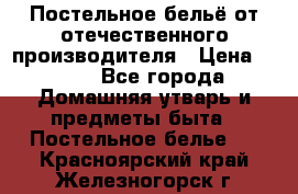 Постельное бельё от отечественного производителя › Цена ­ 269 - Все города Домашняя утварь и предметы быта » Постельное белье   . Красноярский край,Железногорск г.